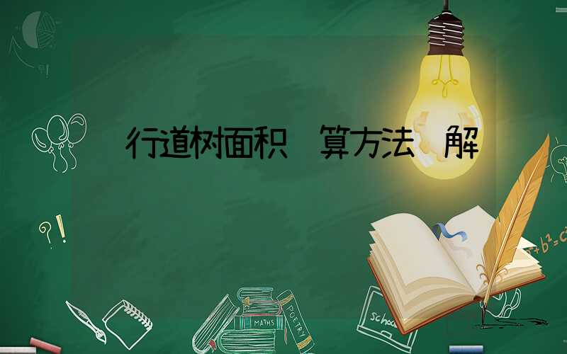 行道树面积计算方法详解